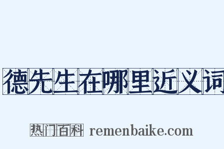 德先生在哪里近义词是什么意思的图片